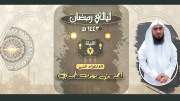 الليلة السابعة | القارئ: أحمد المجيدي | ليالي رمضان 1443 هـ