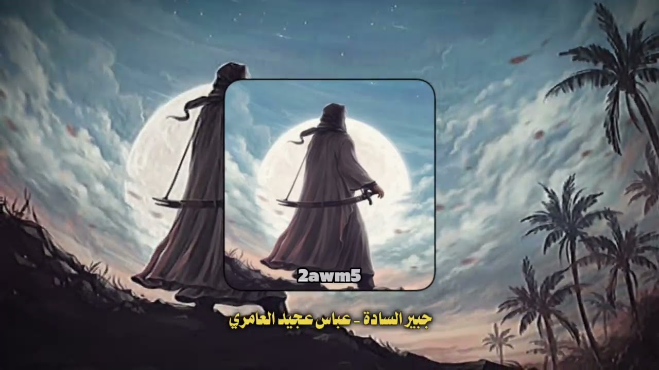 جبير السادة مسرع. || عباس عجيد العامري Speed up🎧🤍