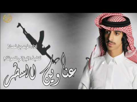 شيلة عناوين السطر طلاسم فهد بن فصلا طررررب 2107 Mp3