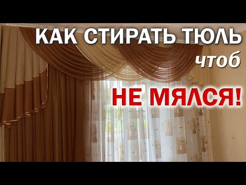 Как СТИРАТЬ ТЮЛЬ чтоб он НЕ МЯЛСЯ. Как правильно стирать тюль чтобы не гладить его после стирки