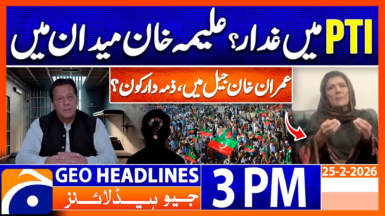 Who is the traitor in PTI? - Aleema Khan's Revelations | 3PM Headlines Geo News (25 Feb 2026)