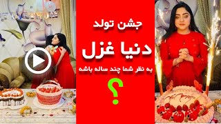 Dunya Ghazal happy birthday | جشن تولد دنیا غزل