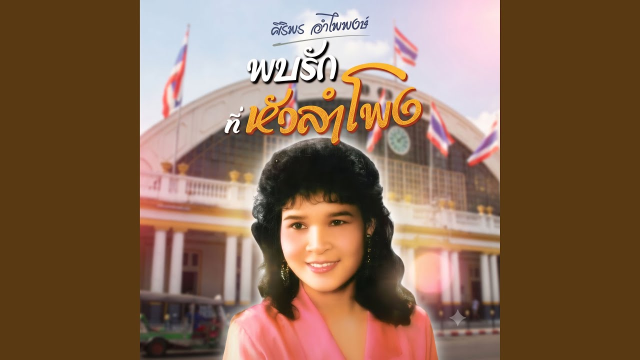 ปกเพลง หัวอกอึ่งอ่าง — SIRIPORN AMPAIPONG