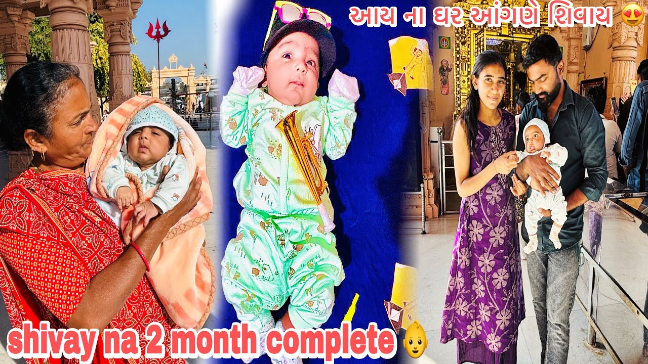 આય ના ઘર આંગણે શિવાય 😍 | "Shivay na 2 Month Complete 👶 | Gujarati Family Vlog