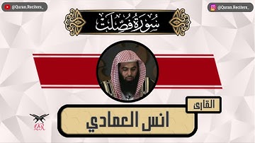 انس العمادي | سورة فصلت كامله | رمضان ١٤٤٥