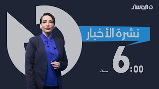 نشرة أخبار السادسة من تلفزيون المسار