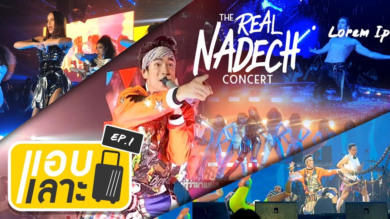 แอบเลาะ EP.1│พาชม The Real Nadech Concert