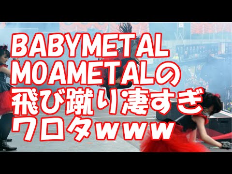 BABYMETAL　MOAMETALの飛び蹴り凄すぎワロタｗｗｗ