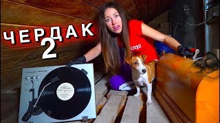 Открываю старые вещи Чердак в Доме Мистика Нашла Киндеры из прошлого | Elli Di Открываю старые вещи Чердак в Доме Мистика Нашла Киндеры из прошлого | Elli Di