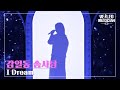 베일드 뮤지션 EP 8 감일동 솜사탕 I Dream