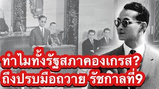 รัชกาลที่ 9 ตรัสอะไร จนฝรั่งต้องลุกขึ้นปรบมือถวายที่สภาคองเกรส