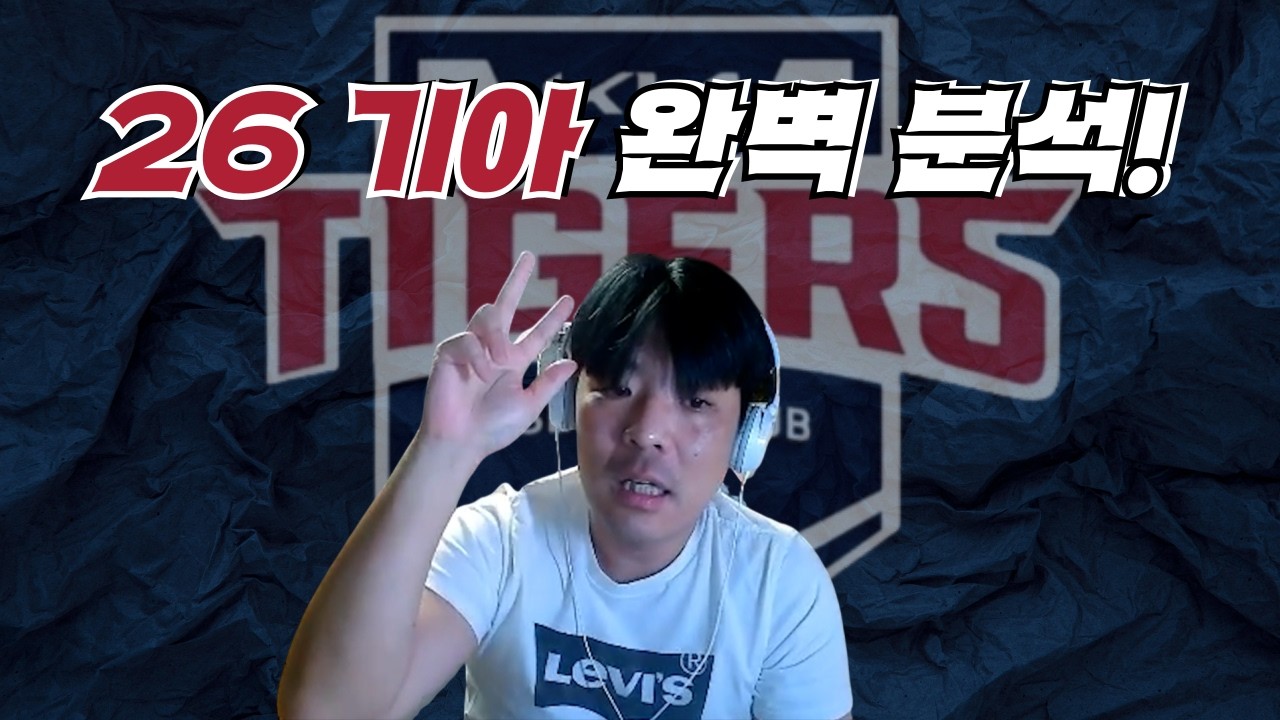 [구단 분석 기아편] 26시즌 기아 완벽 분석!!