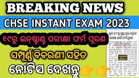 Breaking News ll Instant Exam and Re-checking ll +2 result 2023 ll CHSE Odisha ll +2 2nd year#chse