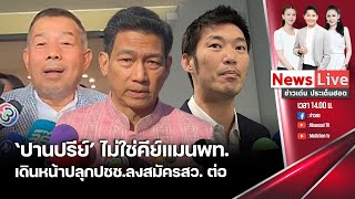 🔴Rerun ข่าวเด่นประเด็นฮอต “ครูมานิตย์”ฉะ“ปานปรีย์”ลาออกไม่กระทบพรรค เมียนมายึด“กอกาเลก”: Matichon TV