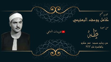 من سورة طه .. بجودة رائعة  تلاوة الشيخ البهتيمي رحمه الله