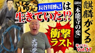 【麒麟がくる最終回】衝撃ラスト！光秀は生きていた？本能寺の変、光秀目線で描かれる新鮮さ！松村が熱弁！【撮って出しも最終回！】
