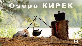 Озеро Кирек. Природная глубинка не далеко от Томска.