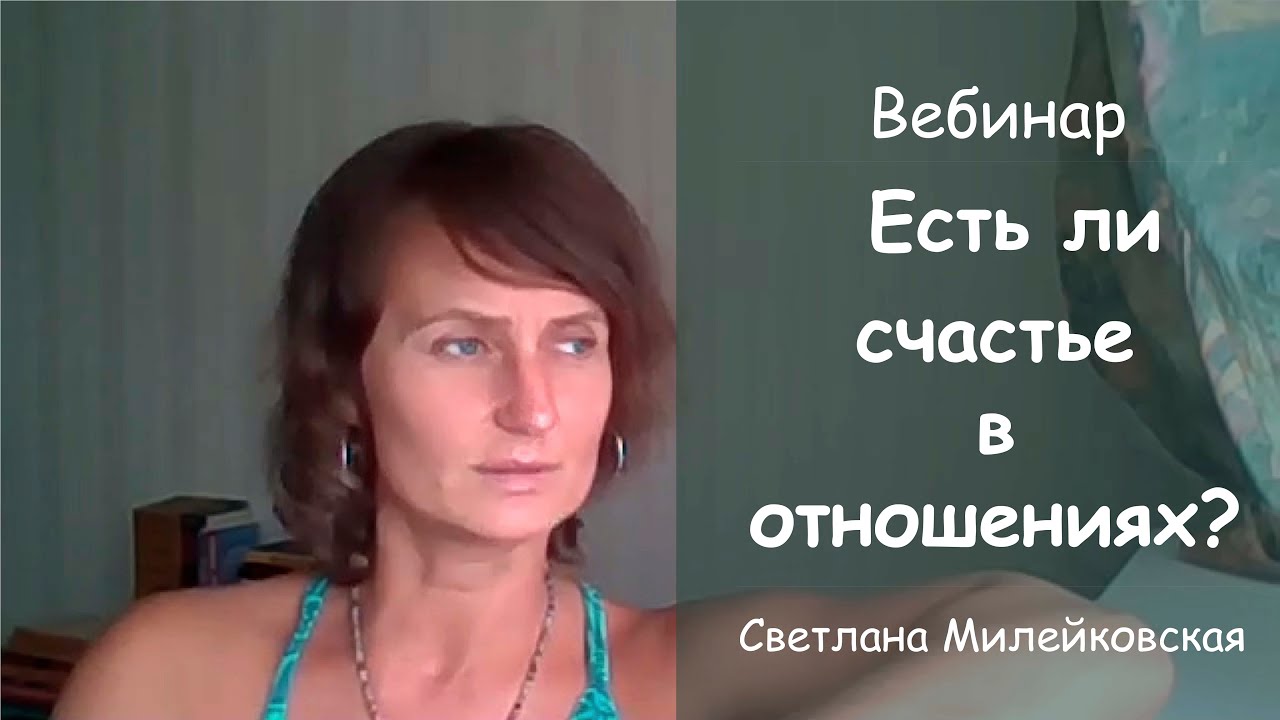 Есть ли счастье в отношениях. Вебинар. Светлана Милейковская - YouTube