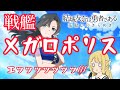 【ゆゆゆい】タダで戦艦メガロポリスが見れるのはここですか?~前編ノーマル~