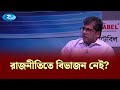 রাজনৈতিক দলগুলো এখন অভিন্ন স্রোতে: আনিস আলমগীর | Goll Table | Rtv Talkshow