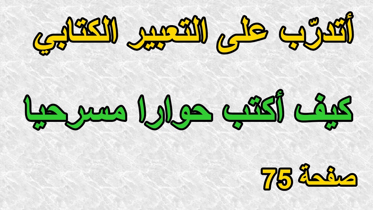 أتدرب على التعبير الكتابي كيف أكتب حوارا مسرحيا صفحة 75