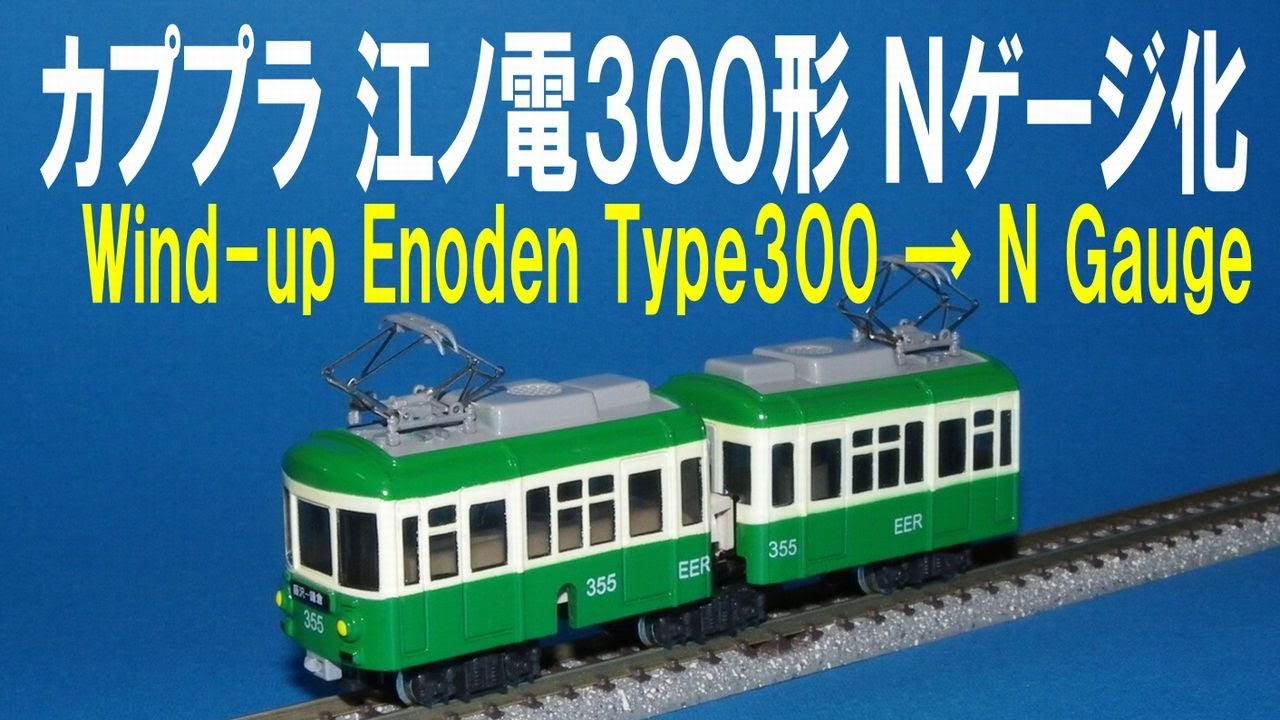 カプセルプラレール 江ノ電300形 Nゲージ化（連接台車仕様） Wind