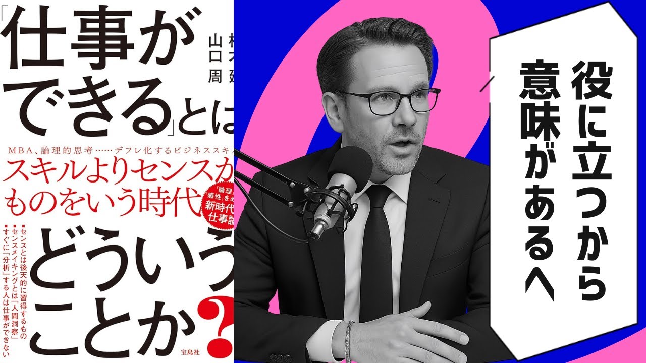 【本要約】「仕事ができる」とはどういうことか？（著者：楠木健, 山口周）| 10分本要約
