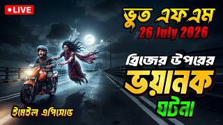 পুরনো ব্রিজের ভয়ানক ঘটনা | Bhoot Fm 26 July 2026 | Bhoot Email Episode |#bhootfm#vutfm#horrorstories