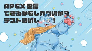 【テスト配信】APEXができるかもしれない【MagnoliaUrBaum】