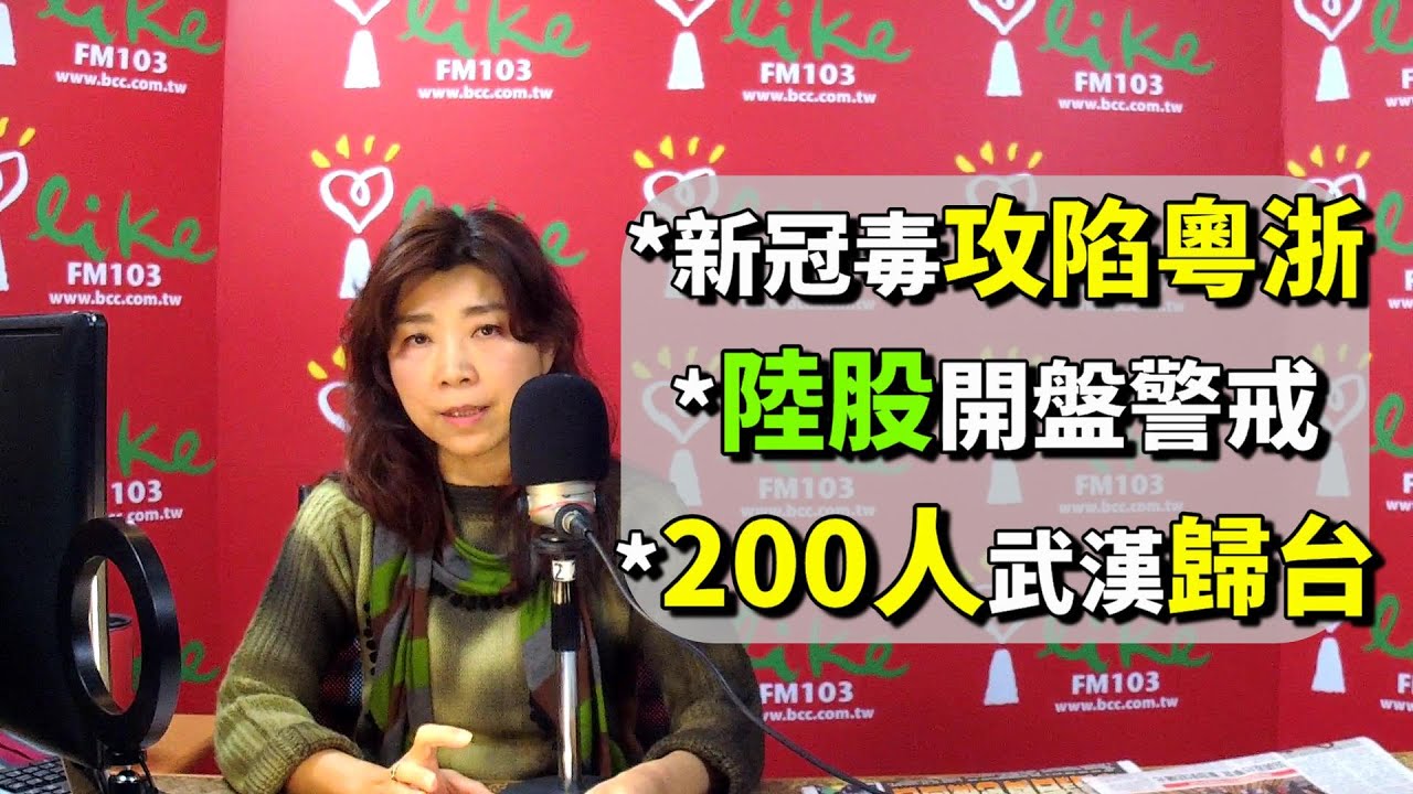2020.02.03【蘭萱時間】新冠毒攻陷粵浙 陸股開盤警戒 200人武漢歸台