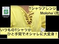 Tシャツアレンジ•モロカイ流