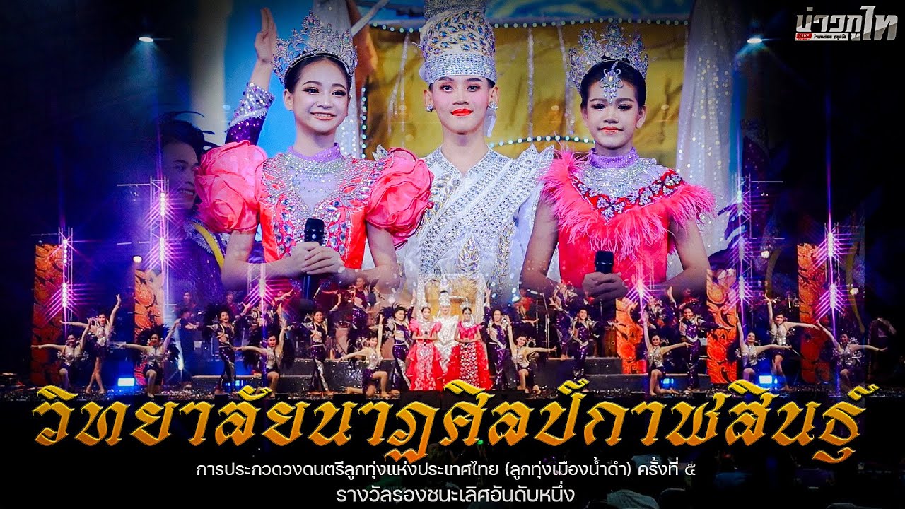 วิทยาลัยนาฏศิลป์กาฬสินธุ์(รองหนึ่ง)การประกวดวงดนตรีลูกทุ่งแห่งประเทศไทย(ลูกทุ่งเมืองน้ำดำ)ครั้งที่ ๕