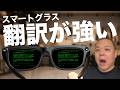 翻訳や言語サポートに強い!『INMO GO 3』でスマートグラスのコンセプトに可能性の幅を感じた!
