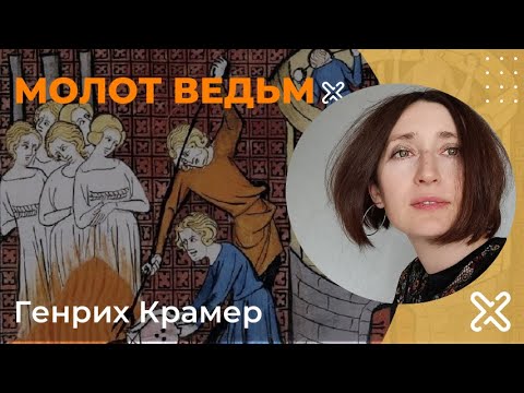 Молот Ведьм. Генрих Крамер (Инсисторис)