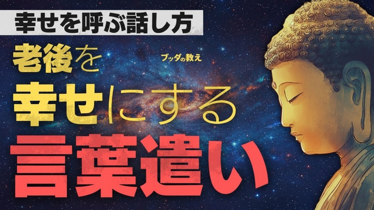 🌿【沈黙の智慧】老後を豊かにする「正しい言葉遣い」と「黙り方」｜ブッダの教え