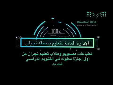 انطباعات منسوبو وطلاب تعليم نجران عن أول إجازة مطوله