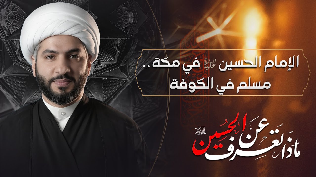 الإمام الحسين (ع) في مكة . . مسلم في الكوفة | الشيخ الدكتور حسن البلوشي