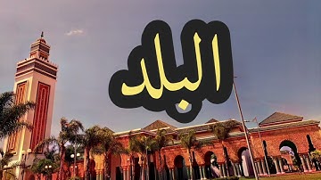 90 سورة البلد القارئ مصطفى غربي القرآن الكريم ورش عن نافع