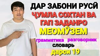 картинка: ДАР ЗАБОНИ РУСӢ ГАП ЗАДАН ВА ҶУМЛА СОХТАНРО МЕОМӮЗЕМ дарси 19 // ОМӮЗИШИ ЗАБОНИ РУСӢ