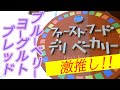 おいしいパン屋さんみっけた！人気のブルーベリーブレッドがめちゃくちゃンまい！ホテルや学校でも食べられているタカサゴパンをリーズナブルでゲットできる！焼きたてパン工房 DELI【宇都宮市新里町】