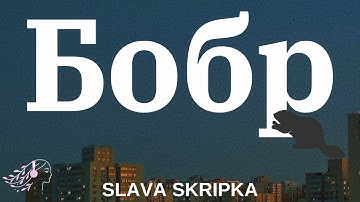 Thumbnail of SLAVA SKRIPKA - Бобр (Beaver) | English Lyrics | Текст | #bobr #beaver #slavaskripka #бобр #текст