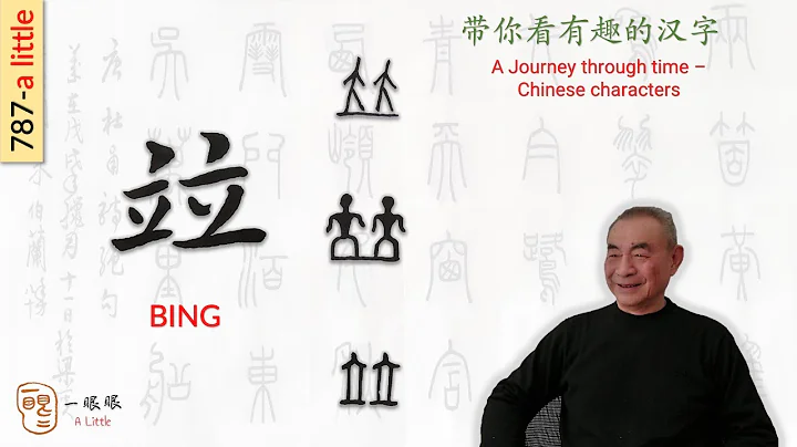 [CC] 竝 (bing) | 汉字趣谈 (Story of Chinese Characters) 787 - DayDayNews