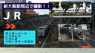 JR（新大阪駅）①