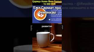 Ежи Сармат поясняет за феминизм #женщина #феминизм #фемки #ежисармат #нумерология #шиза #социализм