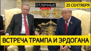 Трамп: Турция Должна Прекратить Закупки Нефти и Газа у России! США Продадут Турции F-35 и F-16?