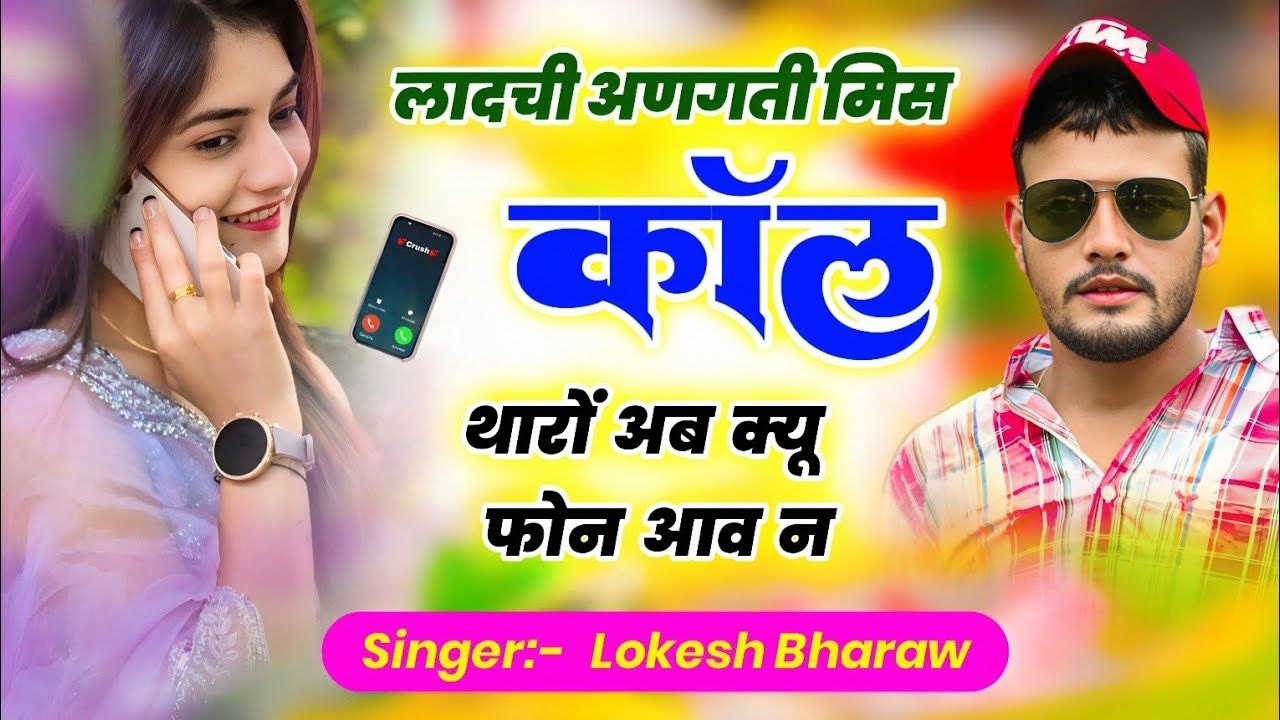 लादची अणगती मिस कॉल थारों अब क्यू फोन आव न !! SAD SONG 😭 Singer Lokesh Bharaw Trending 