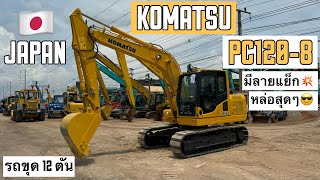 รถขุด 12 ตัน KOMATSU PC120-8 หล่อจัด มีลายแย็ก🥊💥 ☎️061-3944276 อรรถ☎️