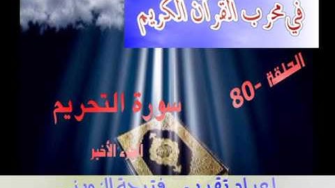65/ سورة التحريم فتيحة الزويني برنامج في محراب القرءان