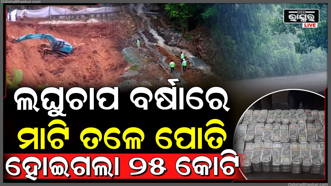ଲଘୁଚାପ ବର୍ଷାରେ ମାଟି ତଳେ ପୋତି ହୋଇଗଲା ୨୫ କୋଟି, ଖୋଜୁଛନ୍ତି ଅଫସିର ବଡ଼ ବଡ଼ ଅଧିକାରୀ..