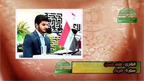 القارئ علي حسن المحمداوي سورة مريم